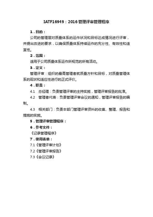 IATF16949:2016管理评审管理程序