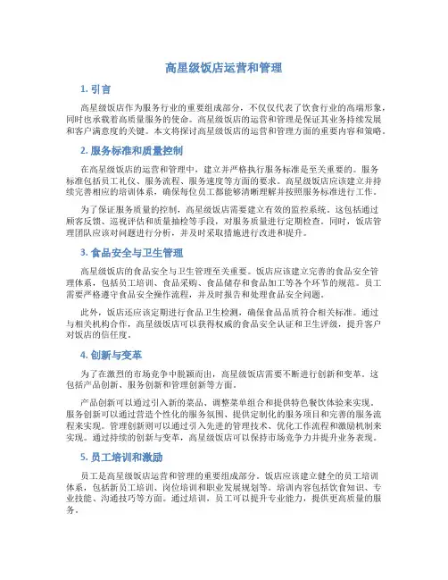 高星级饭店运营和管理
