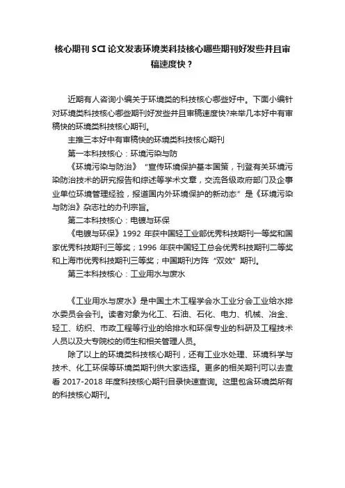 核心期刊SCI论文发表环境类科技核心哪些期刊好发些并且审稿速度快？