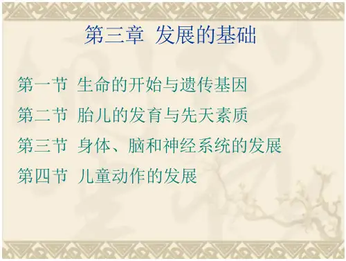 发展心理学—2(儿童发展心理学发展的基础)PPT