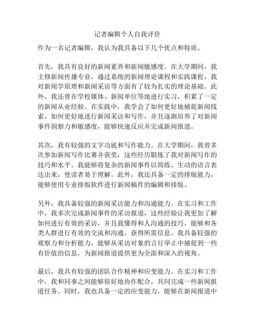 记者编辑个人自我评价