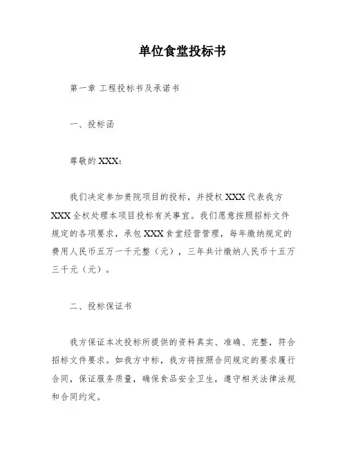单位食堂投标书