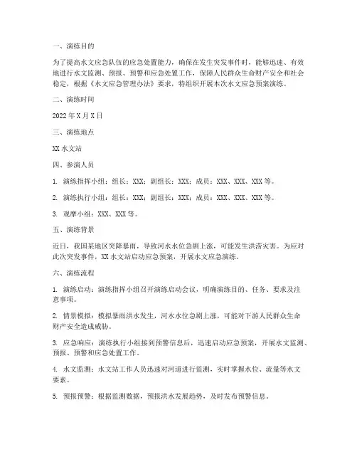 水文应急预案演练记录