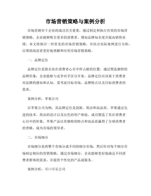 市场营销策略与案例分析