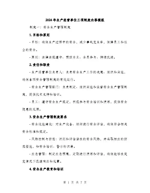 2024年生产经营单位三项制度内容模板(二篇)