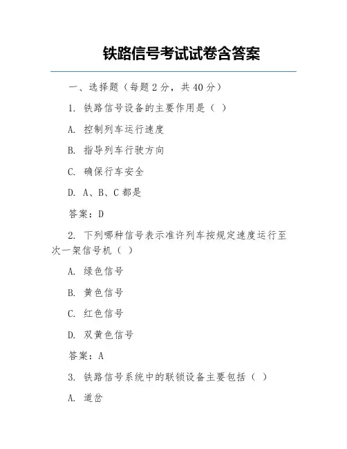 铁路信号考试试卷含答案
