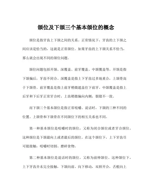 颌位及下颌三个基本颌位的概念