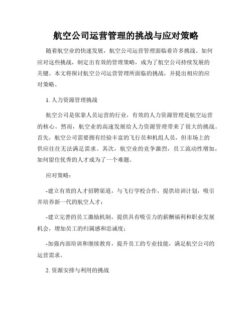航空公司运营管理的挑战与应对策略