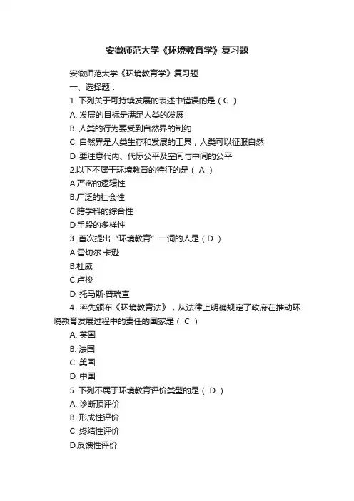 安徽师范大学《环境教育学》复习题