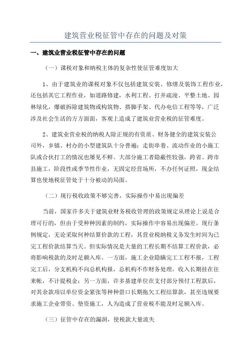 建筑营业税征管中存在的问题及对策
