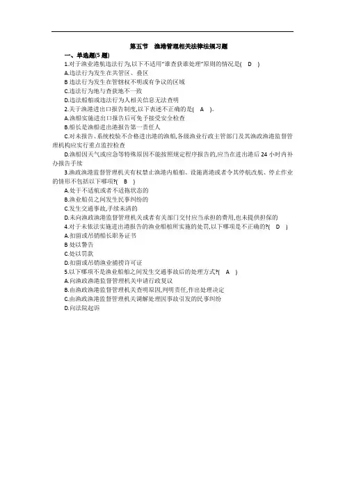 7.5 渔政-渔港管理相关法律法规习题
