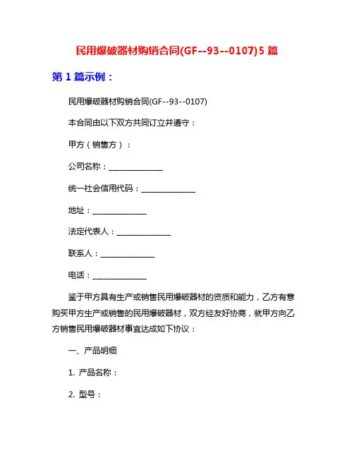 民用爆破器材购销合同(GF--93--0107)5篇