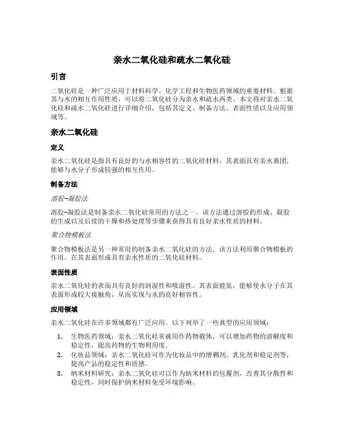 亲水二氧化硅和疏水二氧化硅