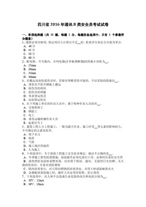 四川省2016年通讯B类安全员考试试卷