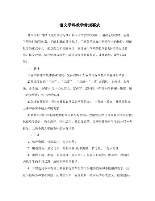 语文学科教学常规要求