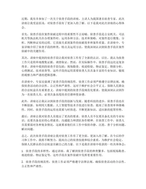 侦查手段讲座心得体会