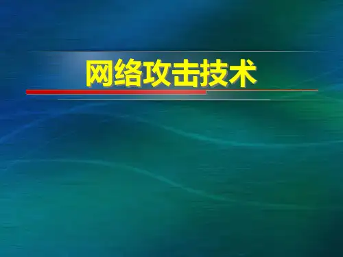 网络攻击技术PPT课件