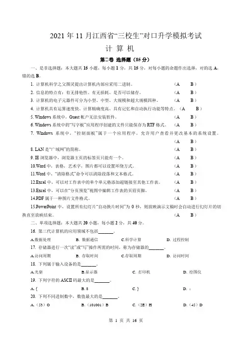 2021年11月江西省“三校生”对口升学模拟考试计算机试卷(有答案)