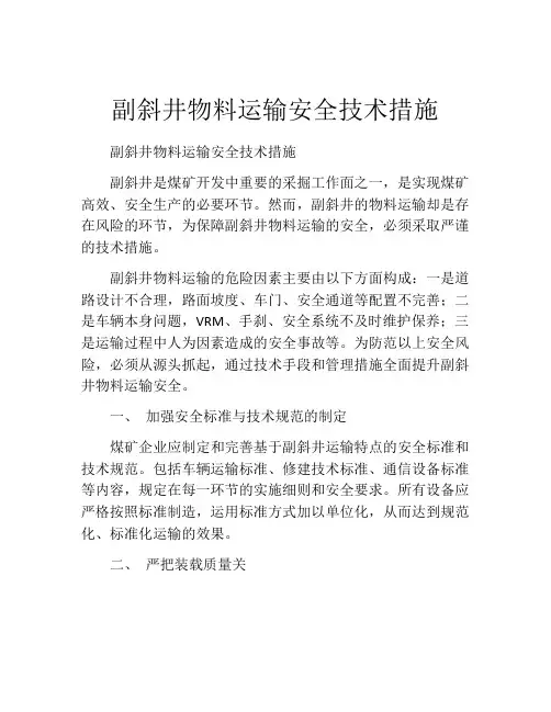 副斜井物料运输安全技术措施