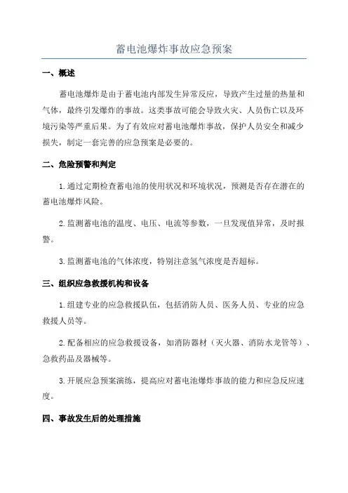 蓄电池爆炸事故应急预案