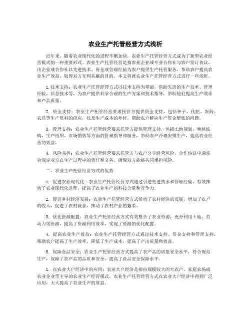 农业生产托管经营方式浅析