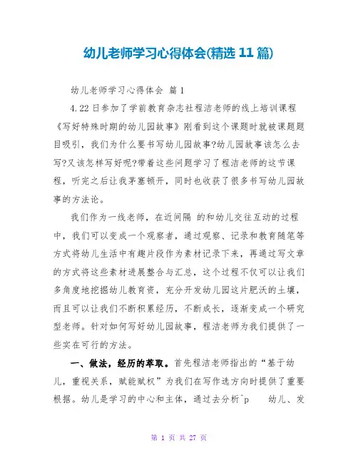 幼儿教师学习心得体会(精选11篇)