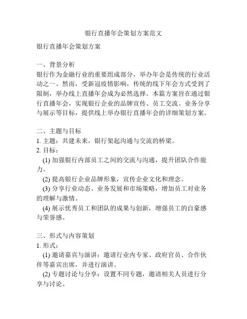 银行直播年会策划方案范文