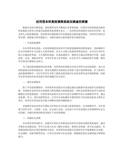 应用型本科高校课程思政实践途径探索