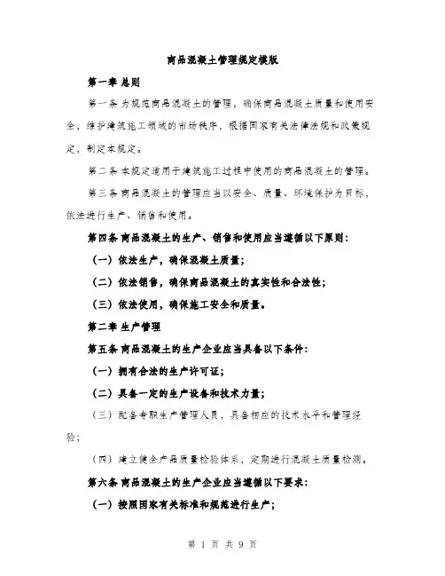 商品混凝土管理规定模版(三篇)