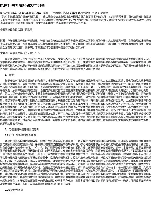 电信计费系统的研发与分析