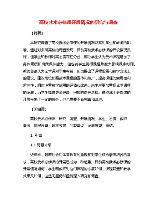 高校武术必修课开展情况的研究与调查