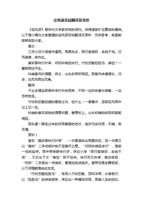 定风波苏轼翻译及赏析