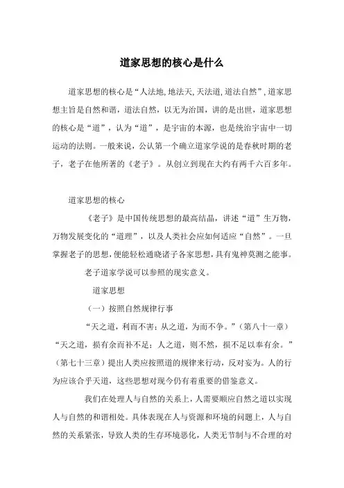 道家思想的核心是什么