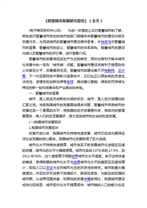 《智慧城市发展研究报告》（全文）