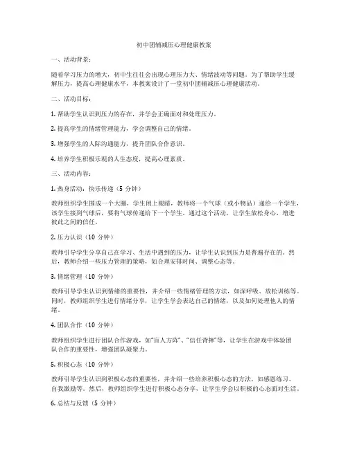 初中团辅减压心理健康教案