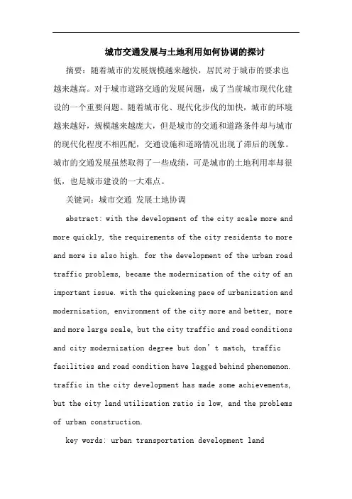 城市交通发展与土地利用如何协调的探讨