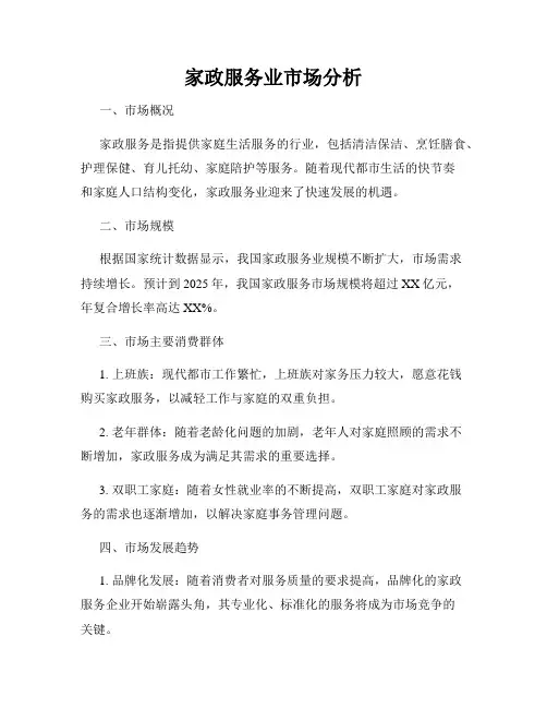 家政服务业市场分析