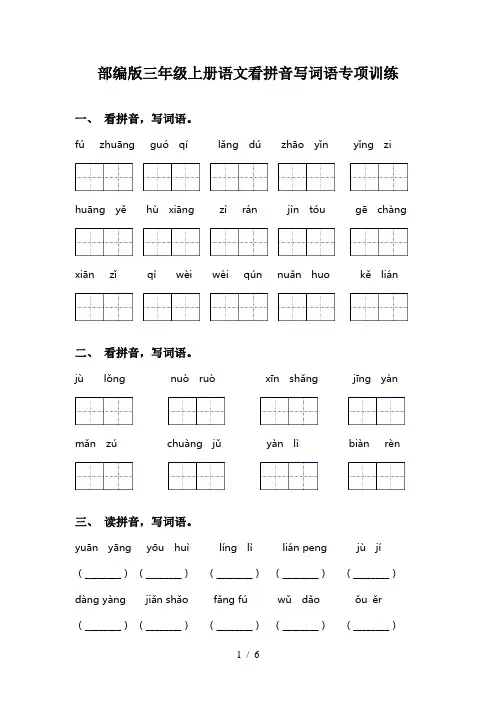 部编版三年级上册语文看拼音写词语专项训练