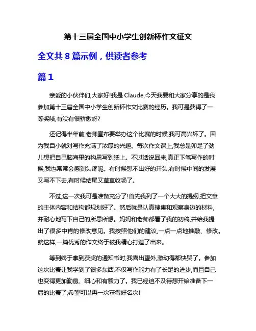第十三届全国中小学生创新杯作文征文