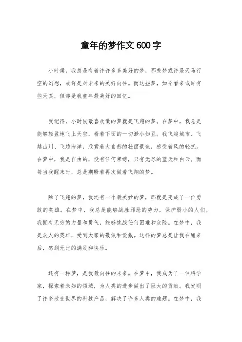 童年的梦作文600字