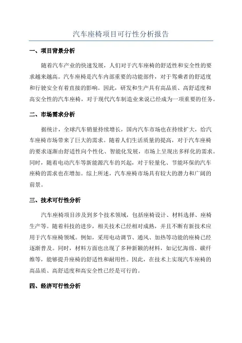 汽车座椅项目可行性分析报告
