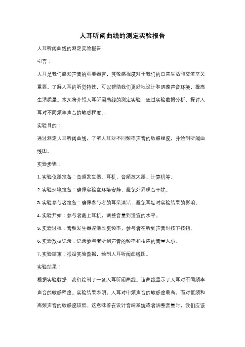 人耳听阈曲线的测定实验报告