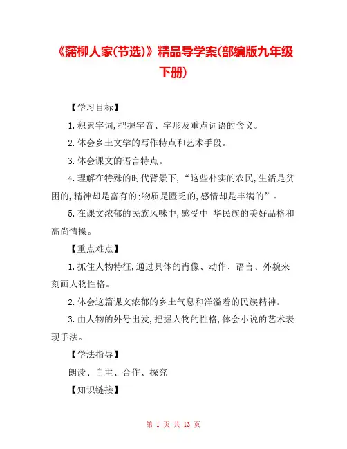 《蒲柳人家(节选)》精品导学案(部编版九年级下册) 
