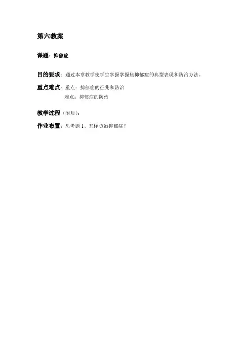 教案6 抑郁症