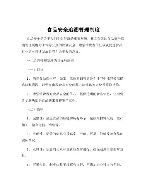 食品安全追溯管理制度