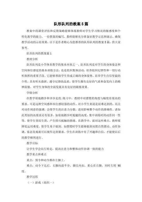 队形队列的教案5篇