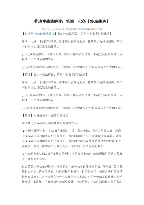 劳动仲裁法解读：第四十七条【终局裁决】