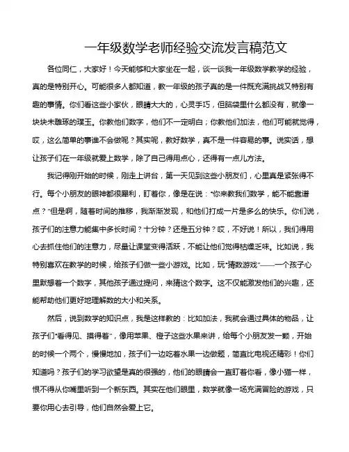 一年级数学老师经验交流发言稿范文