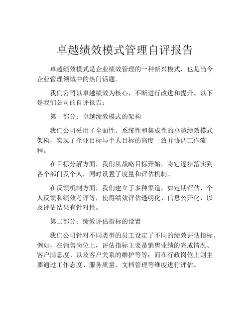 卓越绩效模式管理自评报告
