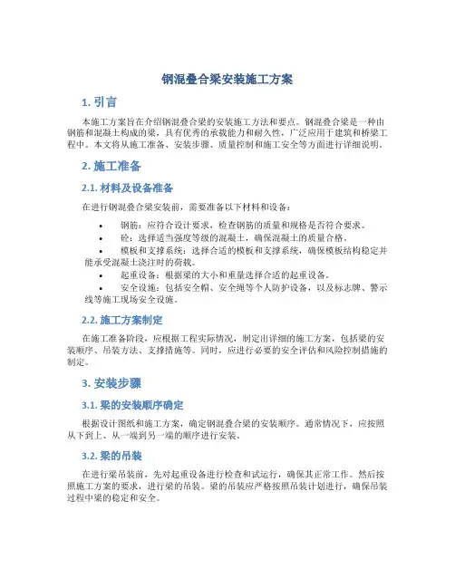 钢混叠合梁安装施工方案